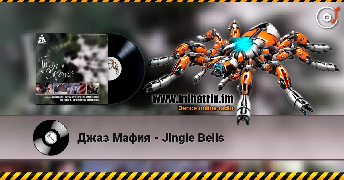 Джаз Мафия - Jingle Bells écouter en ligne en haute qualité | Minatrix.FM