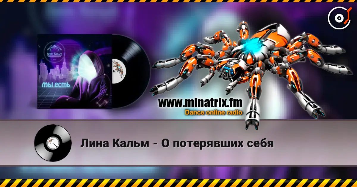 Лина Кальм - О потерявших себя écouter en ligne en haute qualité | Minatrix.FM