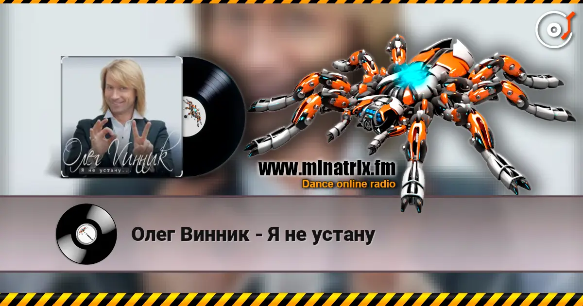 Олег Винник - Я не устану écouter en ligne en haute qualité | Minatrix.FM