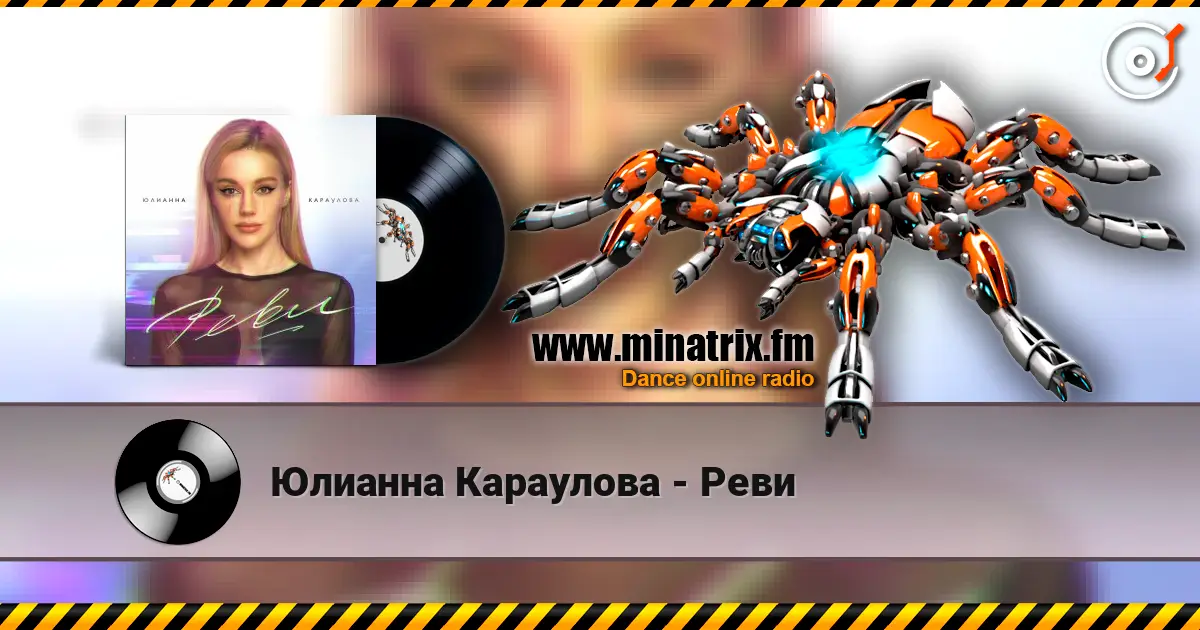 Юлианна Караулова - Реви écouter en ligne en haute qualité | Minatrix.FM