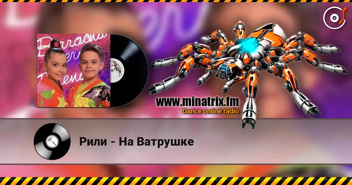 Рили - На Ватрушке écouter en ligne en haute qualité | Minatrix.FM