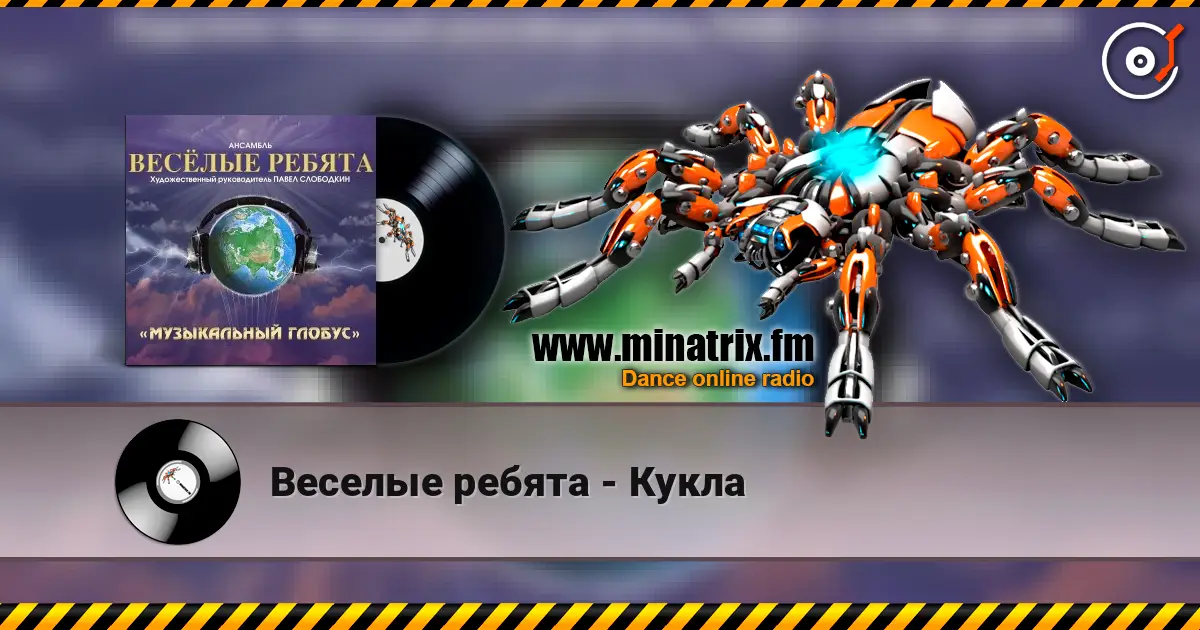 Веселые ребята - Кукла écouter en ligne en haute qualité | Minatrix.FM