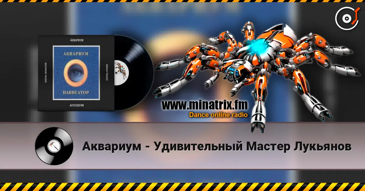 Аквариум - Удивительный Мастер Лукьянов écouter en ligne en haute qualité | Minatrix.FM