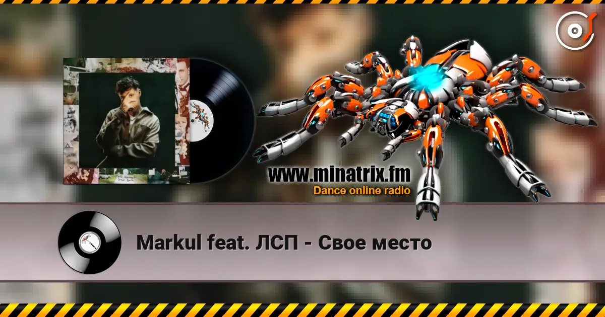 Markul feat. ЛСП - Свое место écouter en ligne en haute qualité | Minatrix.FM