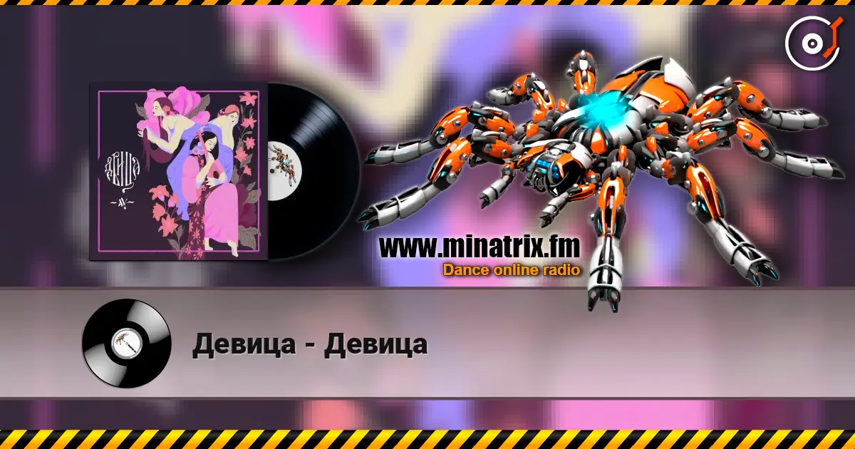 Девица - Девица écouter en ligne en haute qualité | Minatrix.FM