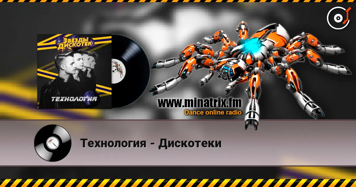 Технология - Дискотеки écouter en ligne en haute qualité | Minatrix.FM