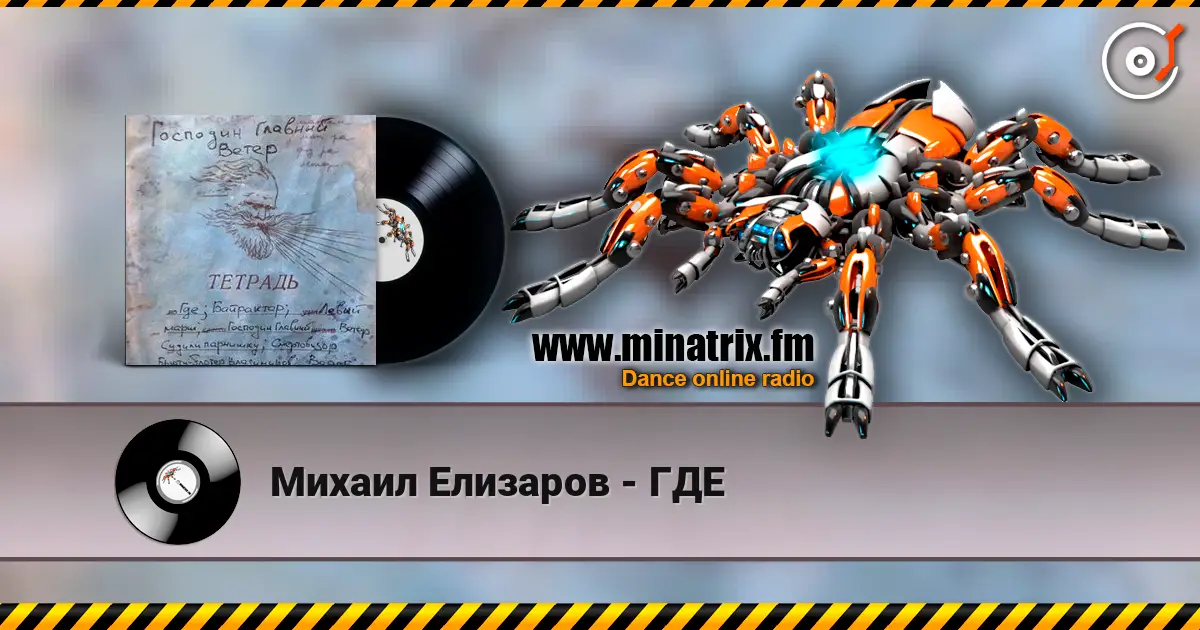Михаил Елизаров - ГДЕ écouter en ligne en haute qualité | Minatrix.FM