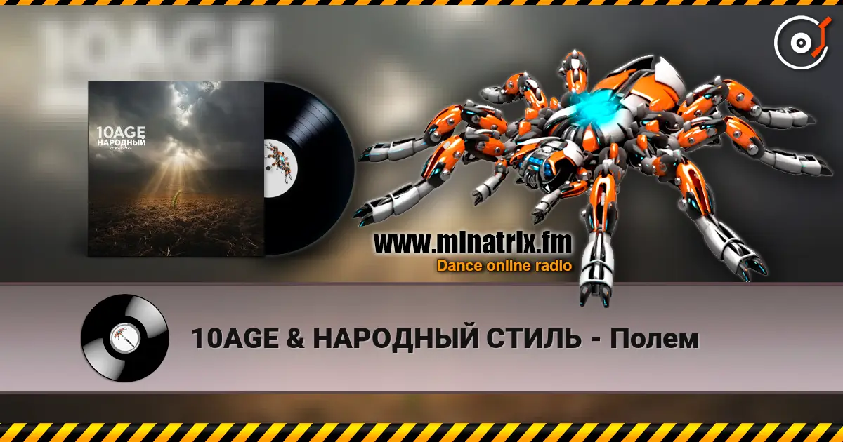 10AGE & НАРОДНЫЙ СТИЛЬ - Полем écouter en ligne en haute qualité | Minatrix.FM