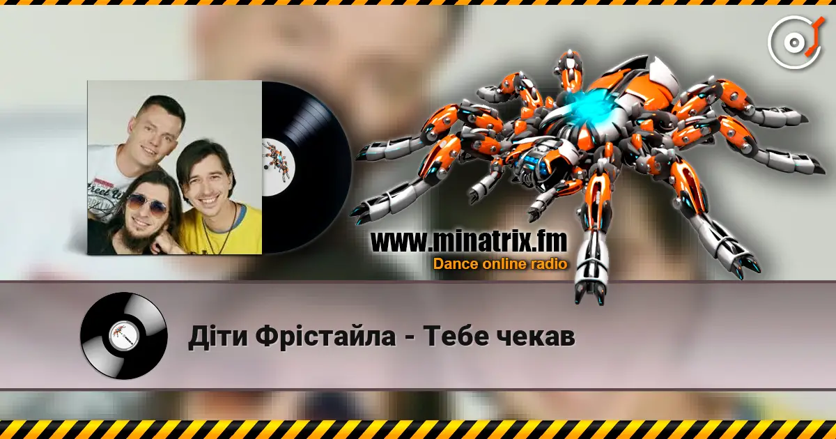 Діти Фрістайла - Тебе чекав écouter en ligne en haute qualité | Minatrix.FM