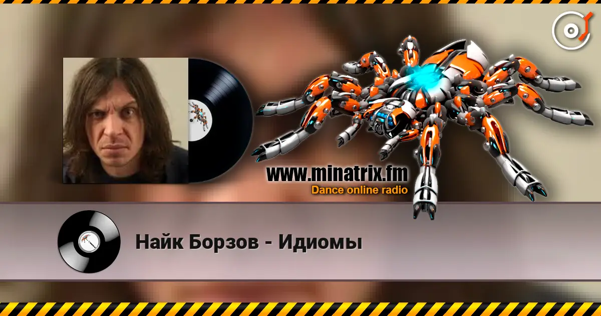 Найк Борзов - Идиомы écouter en ligne en haute qualité | Minatrix.FM