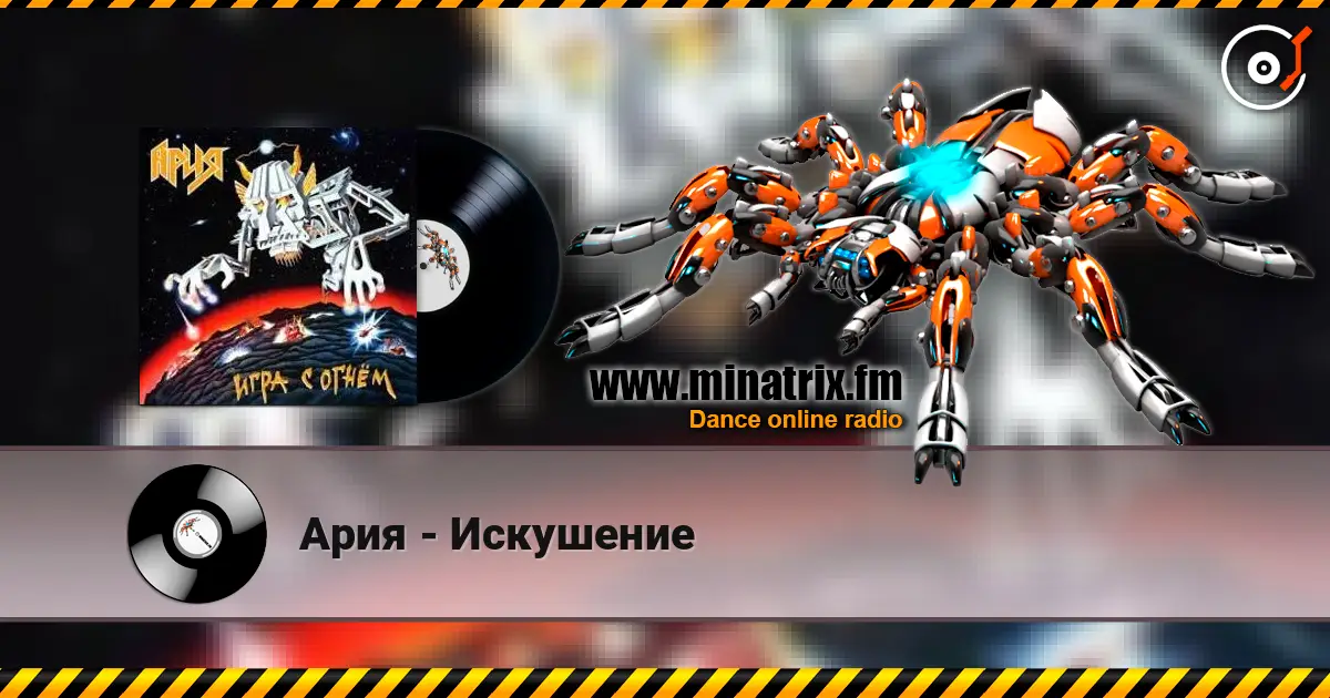 Ария - Искушение écouter en ligne en haute qualité | Minatrix.FM