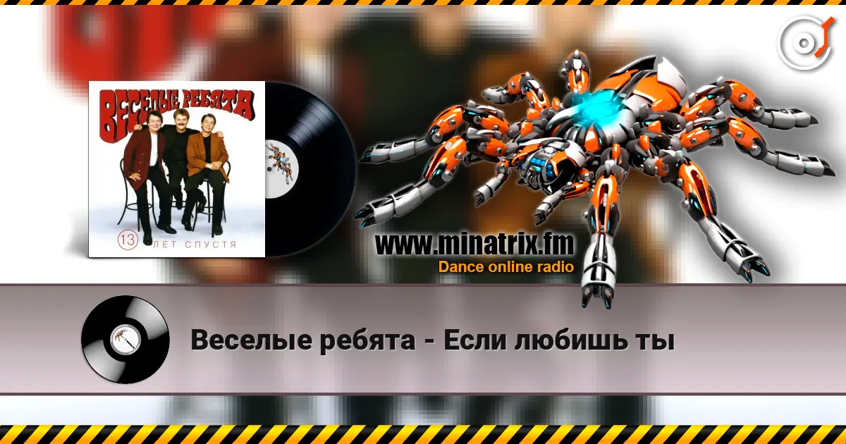 Веселые ребята - Если любишь ты écouter en ligne en haute qualité | Minatrix.FM