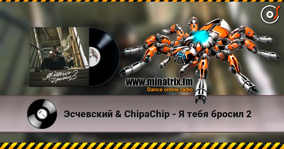 Эсчевский & ChipaChip - Я тебя бросил 2 écouter en ligne en haute qualité | Minatrix.FM
