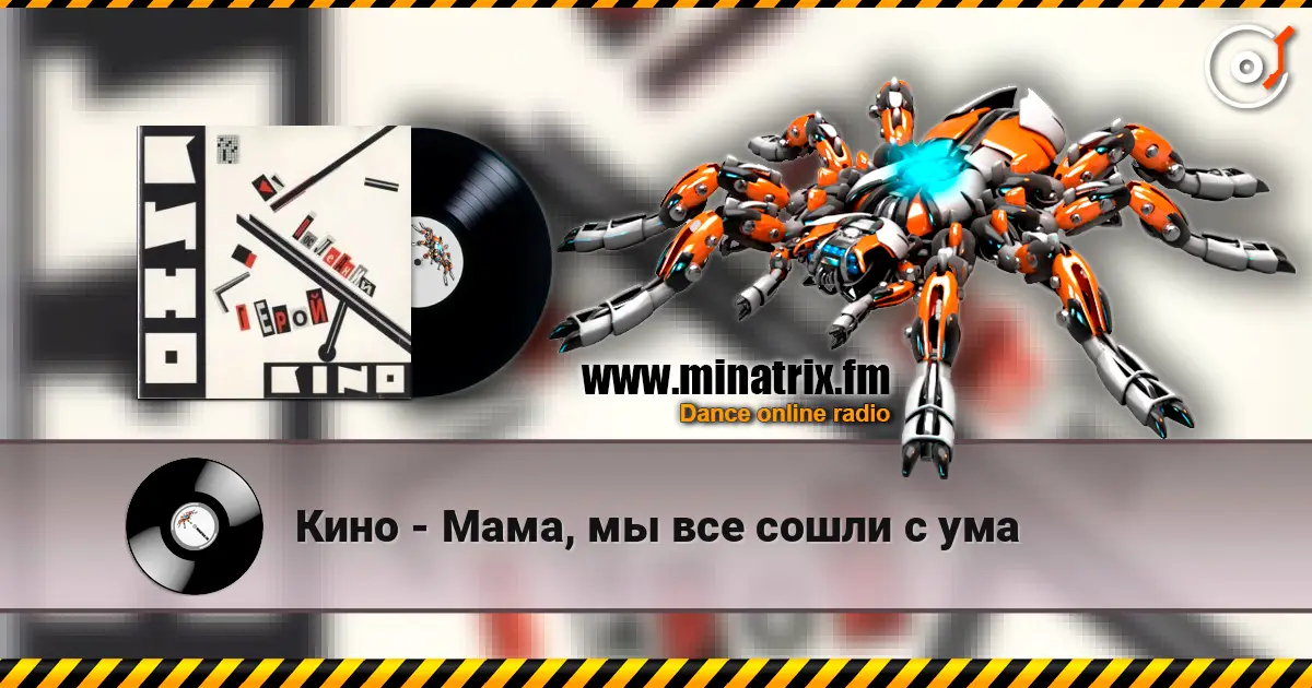Кино - Мама, мы все сошли с ума écouter en ligne en haute qualité | Minatrix.FM