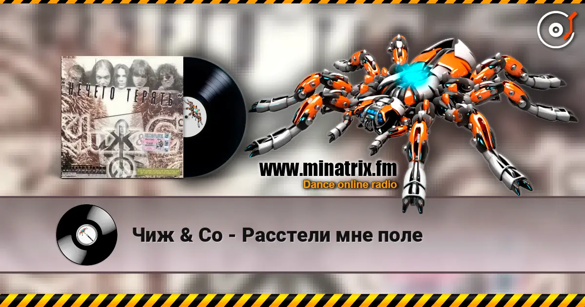 Чиж & Co - Расстели мне поле écouter en ligne en haute qualité | Minatrix.FM