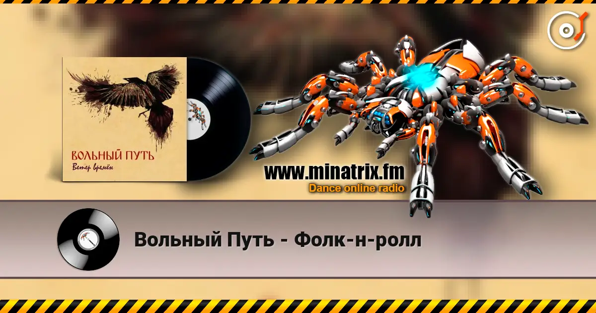 Вольный Путь - Фолк-н-ролл écouter en ligne en haute qualité | Minatrix.FM