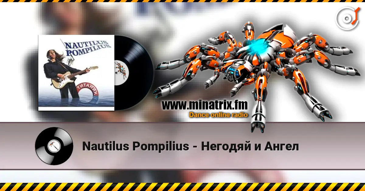 Nautilus Pompilius - Негодяй и Ангел écouter en ligne en haute qualité | Minatrix.FM
