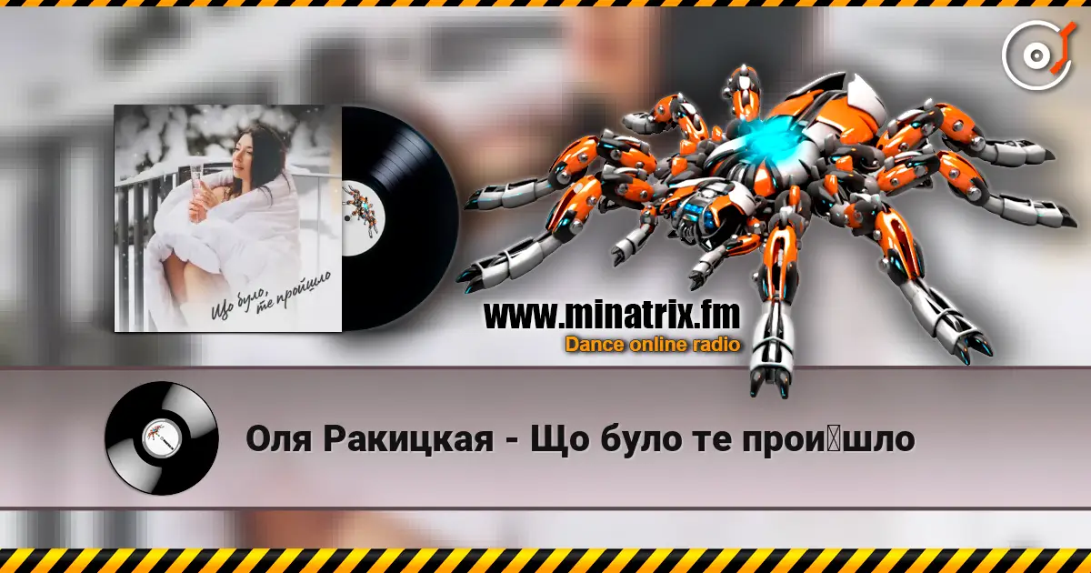 Оля Ракицкая - Що було те пройшло écouter en ligne en haute qualité | Minatrix.FM