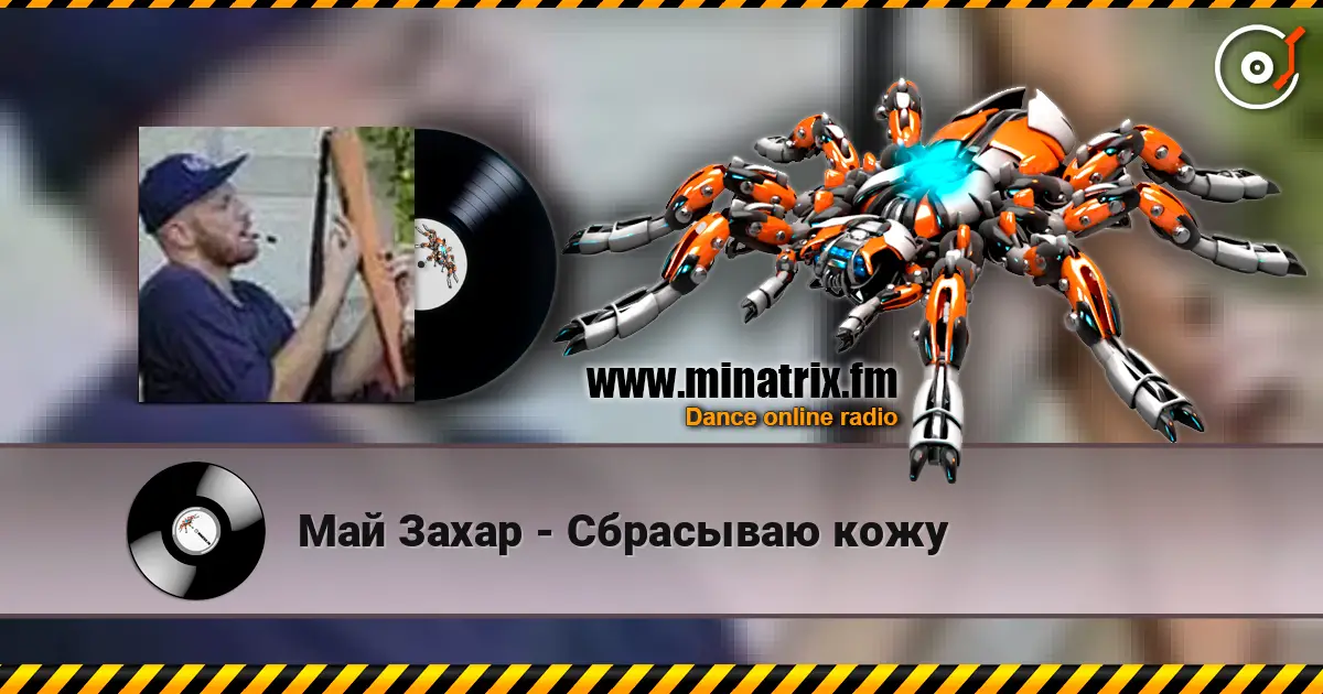 Май Захар - Сбрасываю кожу écouter en ligne en haute qualité | Minatrix.FM