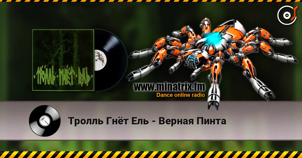 Тролль Гнёт Ель - Верная Пинта écouter en ligne en haute qualité | Minatrix.FM