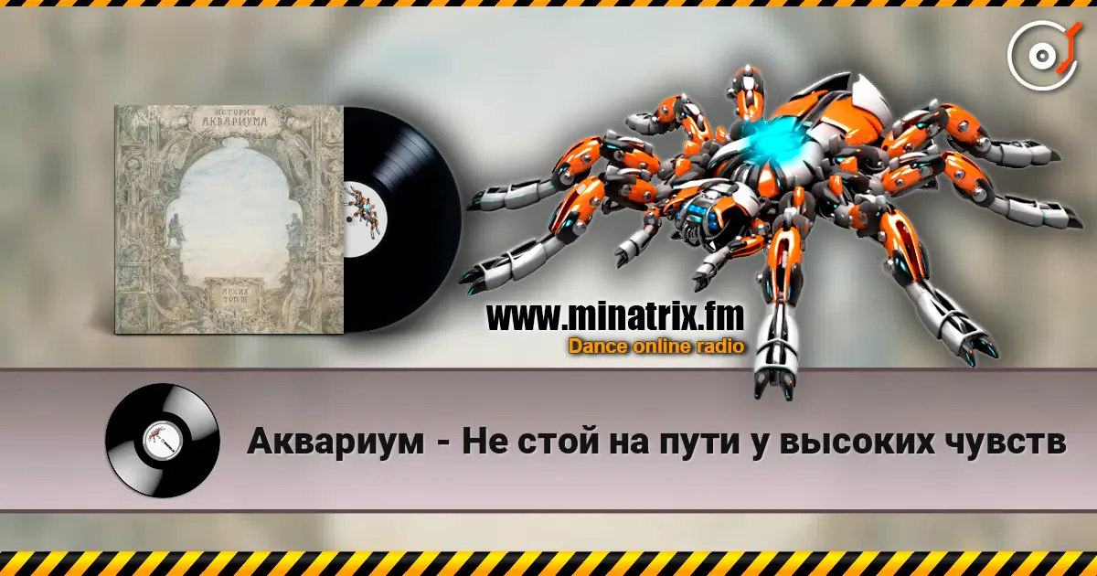Аквариум - Не стой на пути у высоких чувств écouter en ligne en haute qualité | Minatrix.FM