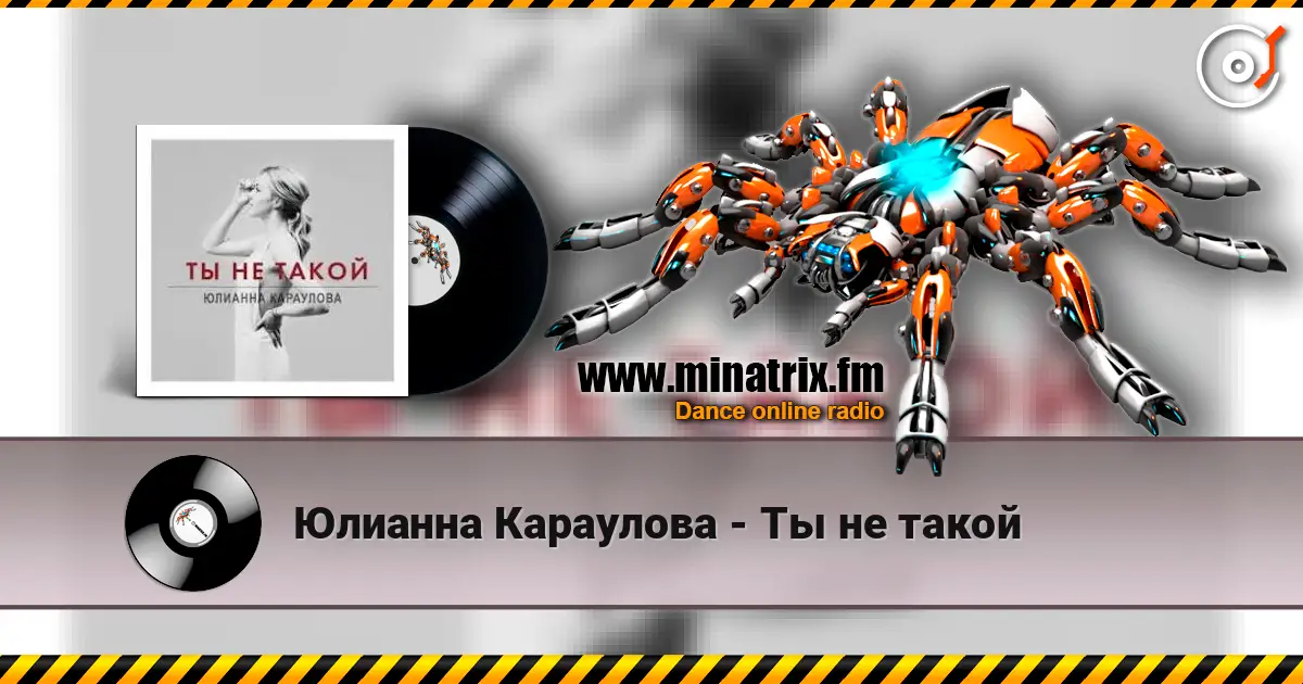 Юлианна Караулова - Ты не такой écouter en ligne en haute qualité | Minatrix.FM