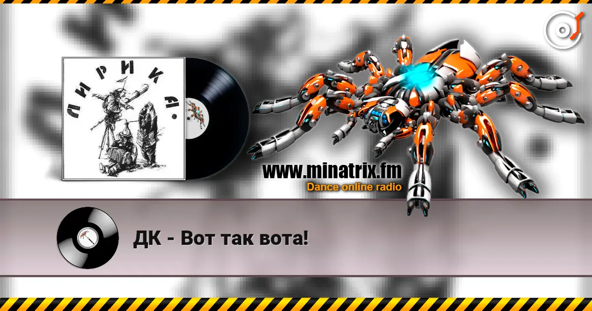 ДК - Вот так вота! écouter en ligne en haute qualité | Minatrix.FM