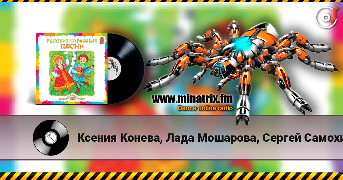 Ксения Конева, Лада Мошарова, Сергей Самохин - Валенки écouter en ligne en haute qualité | Minatrix.FM