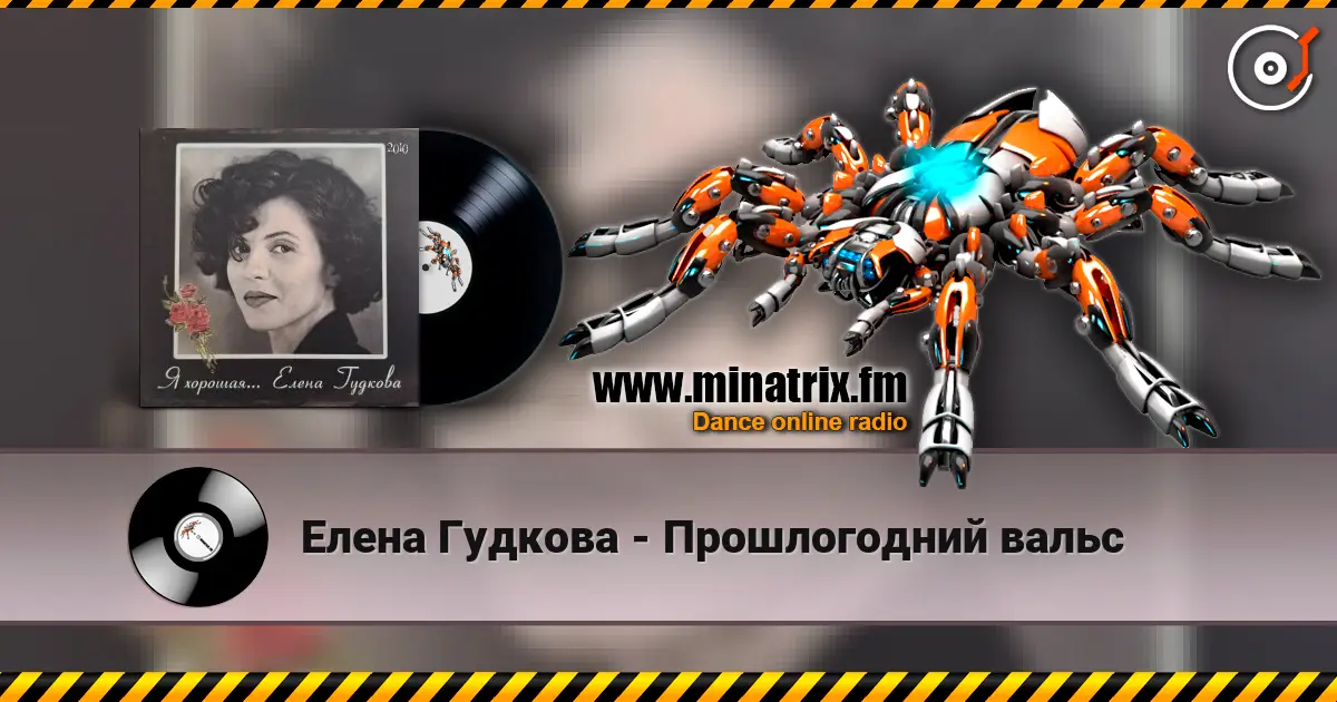 Елена Гудкова - Прошлогодний вальс écouter en ligne en haute qualité | Minatrix.FM
