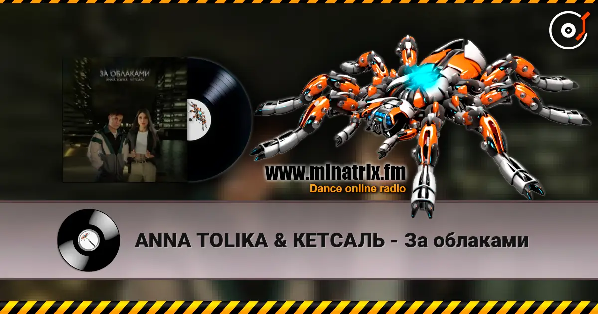 ANNA TOLIKA & КЕТСАЛЬ - За облаками écouter en ligne en haute qualité | Minatrix.FM