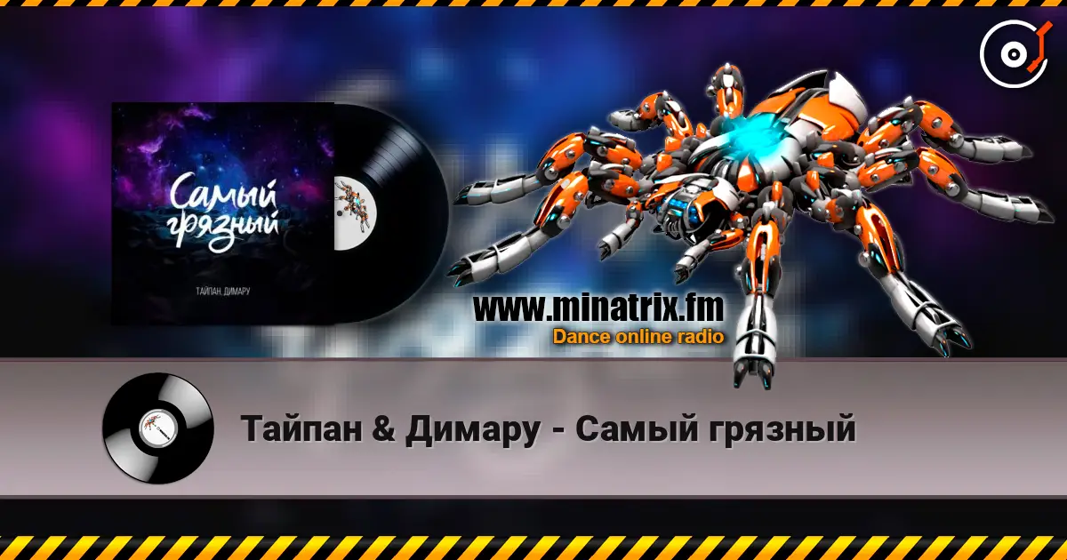 Тайпан & Димару - Самый грязный écouter en ligne en haute qualité | Minatrix.FM
