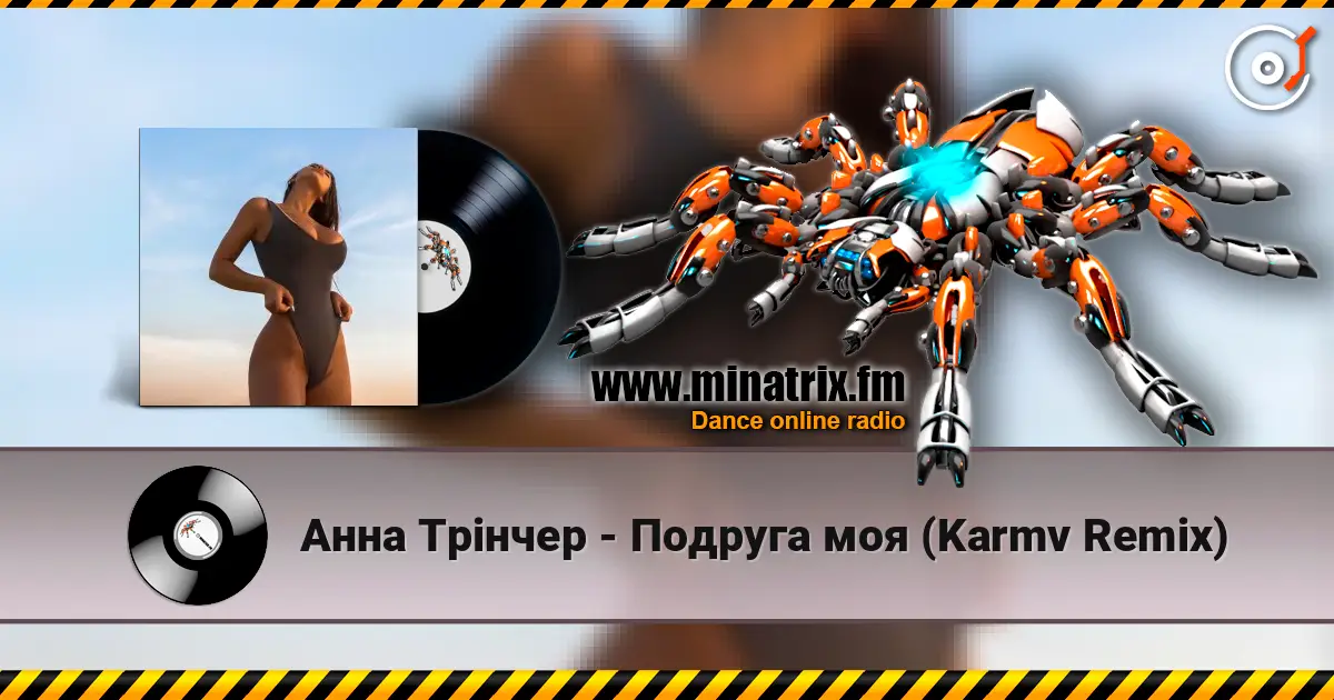 Анна Трінчер - Подруга моя (Karmv Remix) écouter en ligne en haute qualité | Minatrix.FM