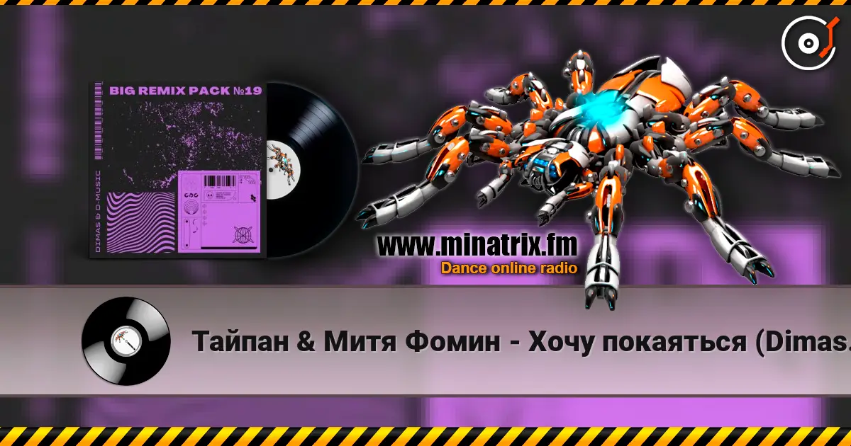 Тайпан & Митя Фомин - Хочу покаяться (Dimas & D-Music Remix) écouter en ligne en haute qualité | Minatrix.FM
