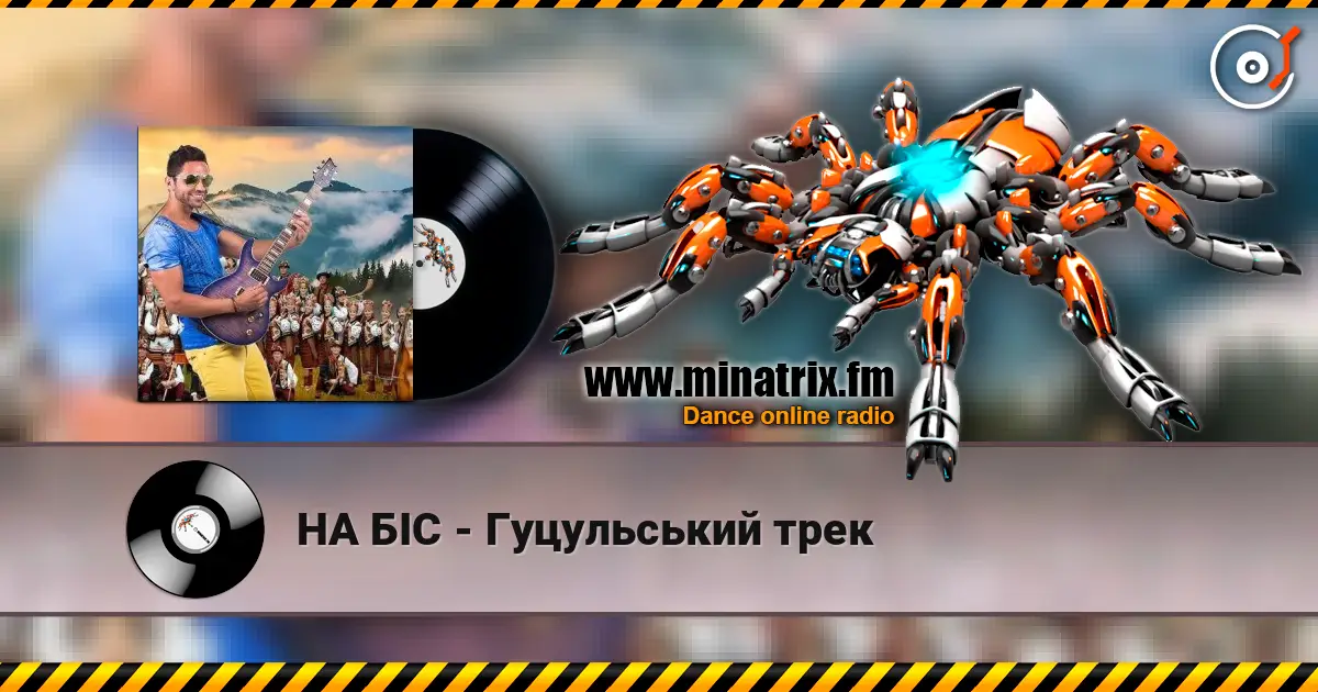 НА БІС - Гуцульський трек écouter en ligne en haute qualité | Minatrix.FM