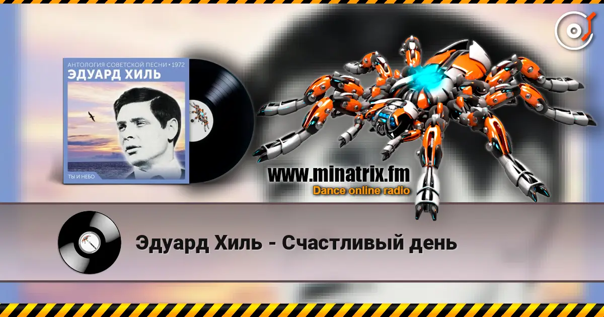 Эдуард Хиль - Счастливый день écouter en ligne en haute qualité | Minatrix.FM