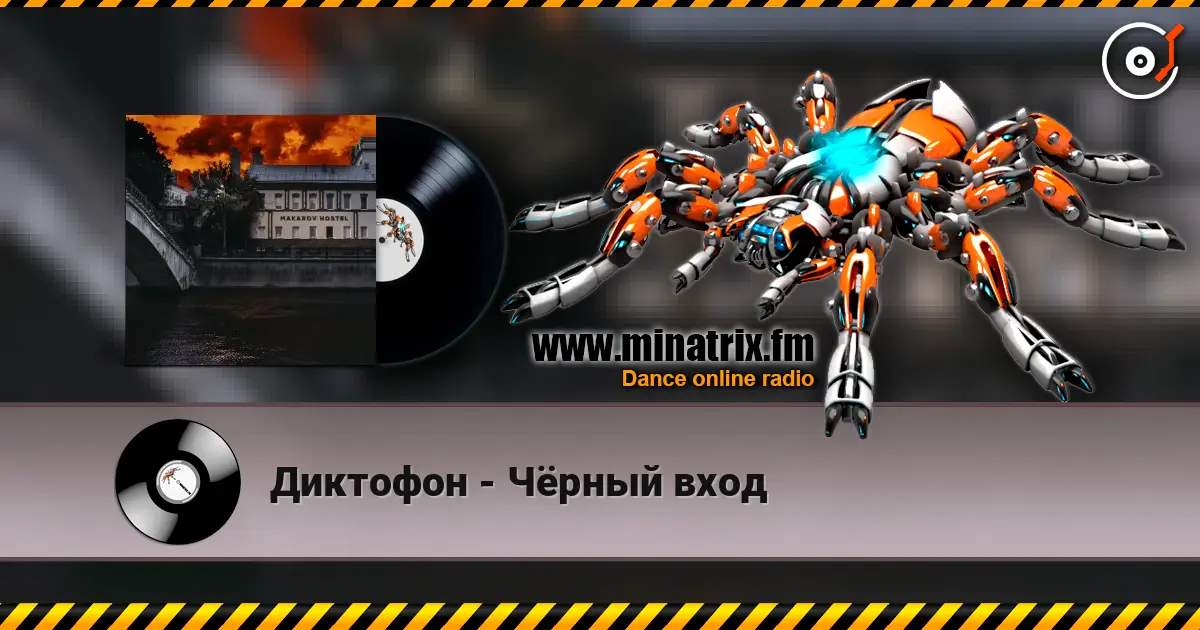 Диктофон - Чёрный вход écouter en ligne en haute qualité | Minatrix.FM