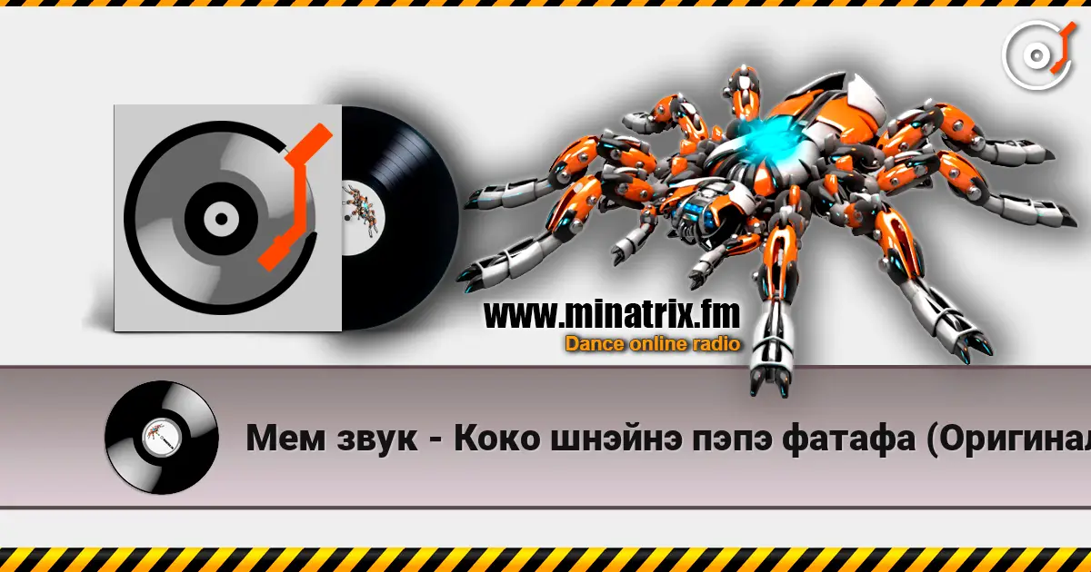 Мем звук - Коко шнэйнэ пэпэ фатафа (Оригинал) écouter en ligne en haute qualité | Minatrix.FM