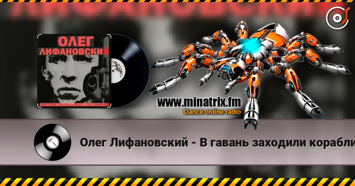Олег Лифановский - В гавань заходили корабли écouter en ligne en haute qualité | Minatrix.FM
