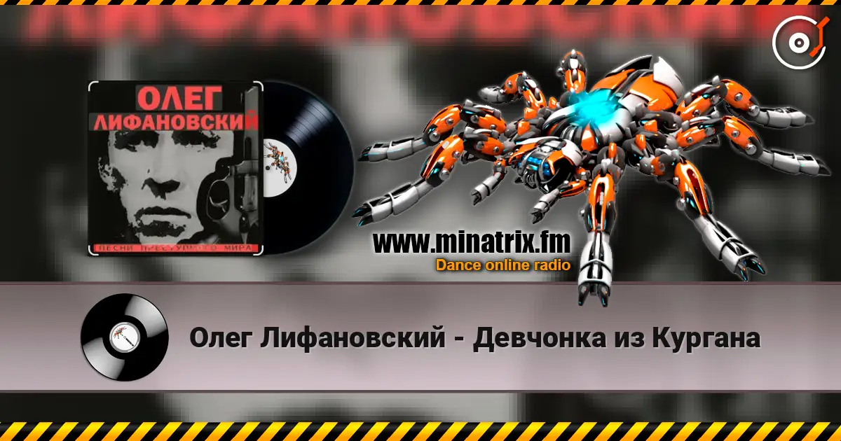Олег Лифановский - Девчонка из Кургана écouter en ligne en haute qualité | Minatrix.FM