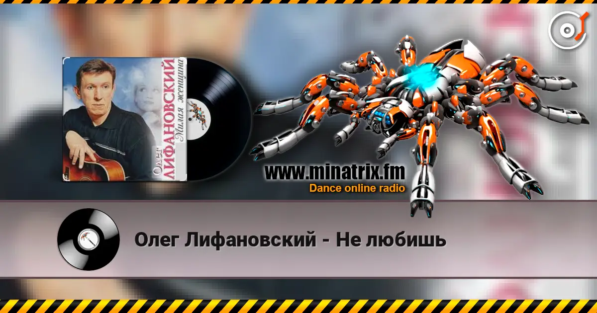 Олег Лифановский - Не любишь écouter en ligne en haute qualité | Minatrix.FM