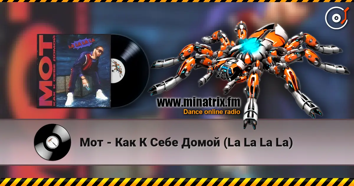 Мот - Как К Себе Домой (La La La La) écouter en ligne en haute qualité | Minatrix.FM