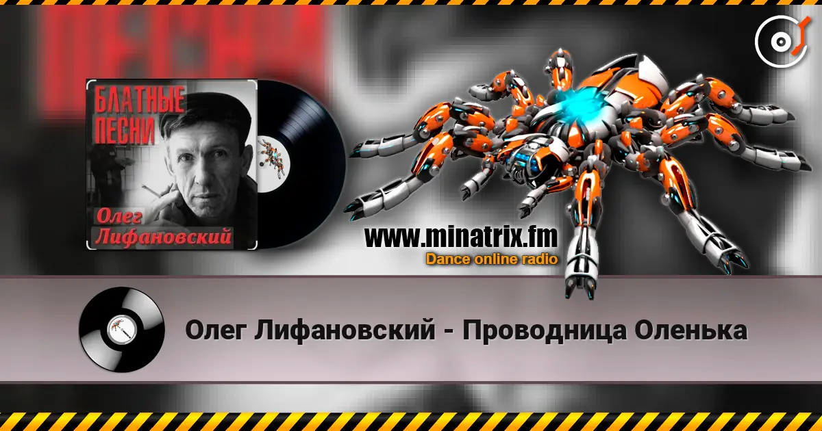 Олег Лифановский - Проводница Оленька écouter en ligne en haute qualité | Minatrix.FM