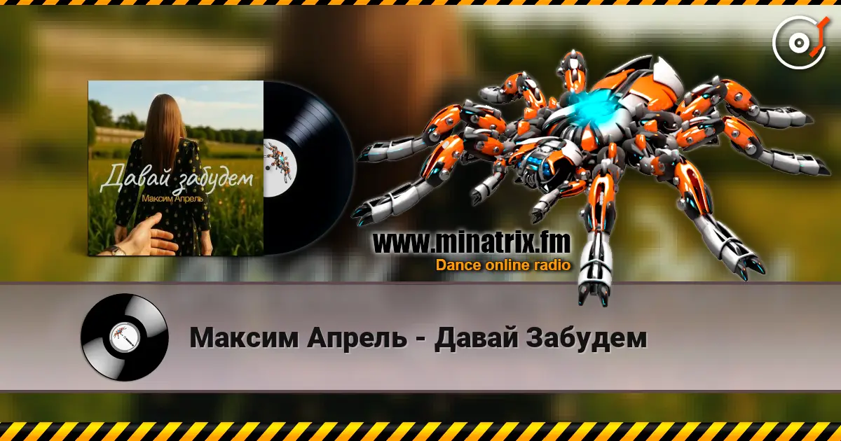 Максим Апрель - Давай Забудем écouter en ligne en haute qualité | Minatrix.FM