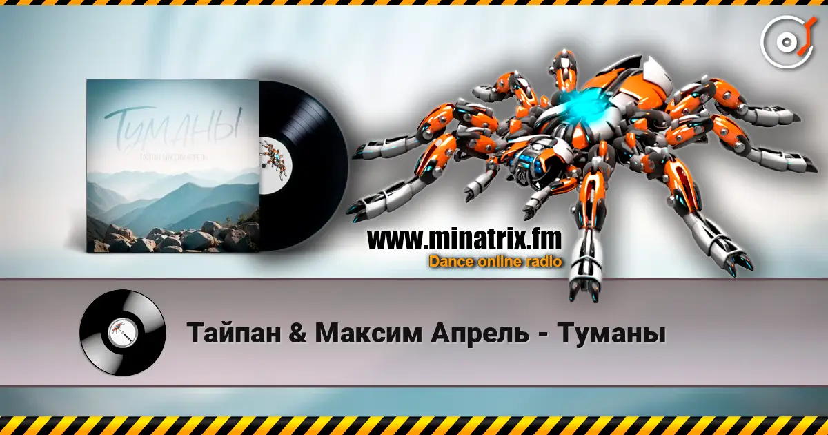 Тайпан & Максим Апрель - Туманы écouter en ligne en haute qualité | Minatrix.FM