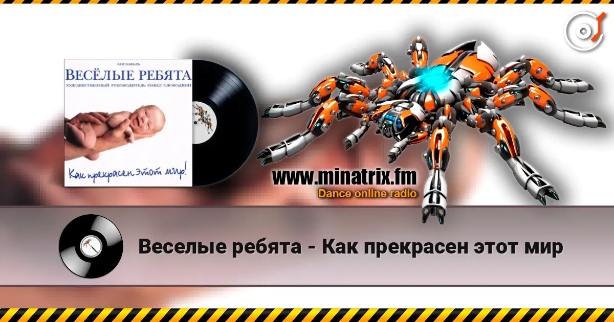 Веселые ребята - Как прекрасен этот мир écouter en ligne en haute qualité | Minatrix.FM