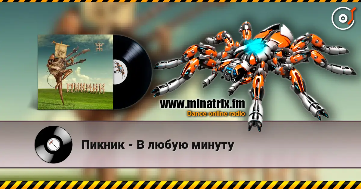 Пикник - В любую минуту écouter en ligne en haute qualité | Minatrix.FM
