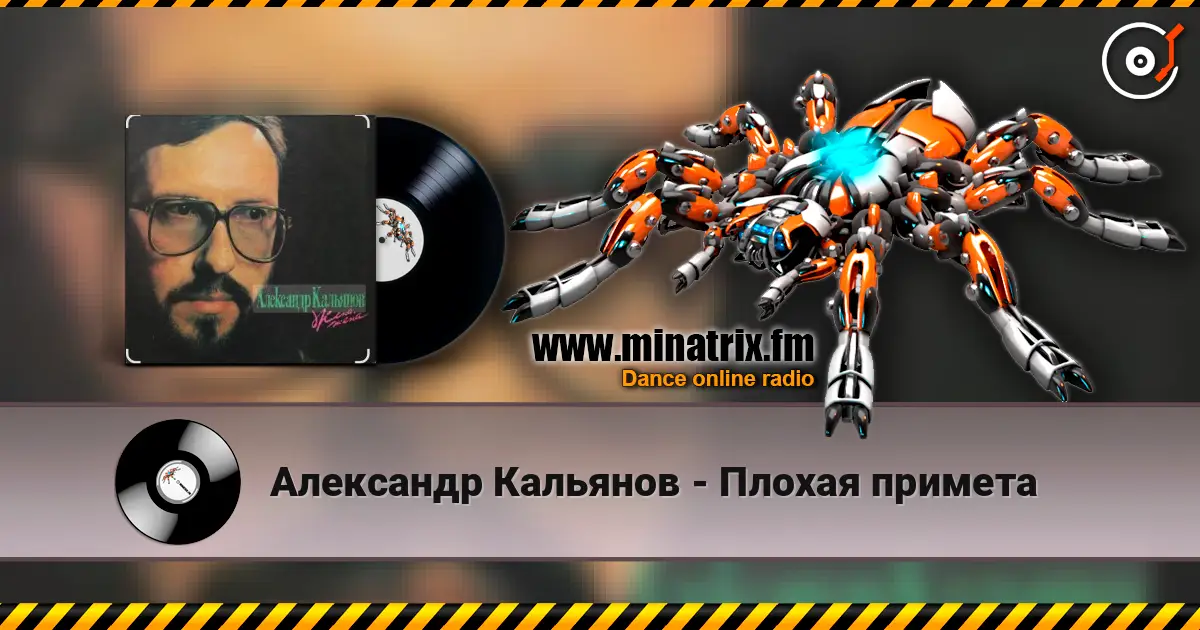 Александр Кальянов - Плохая примета écouter en ligne en haute qualité | Minatrix.FM