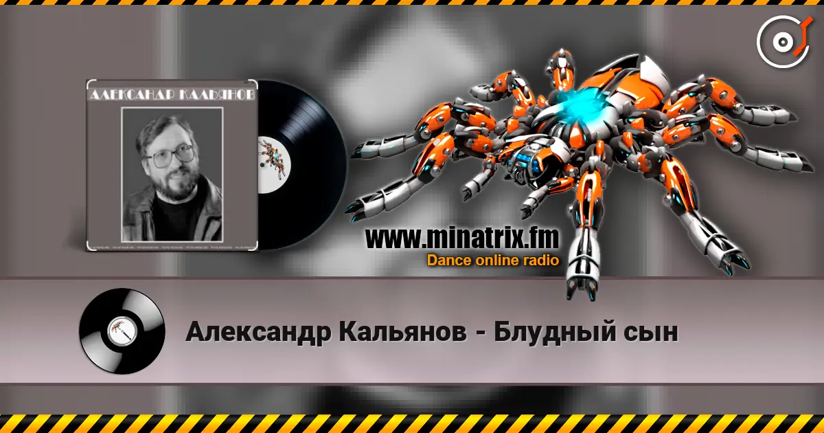 Александр Кальянов - Блудный сын écouter en ligne en haute qualité | Minatrix.FM