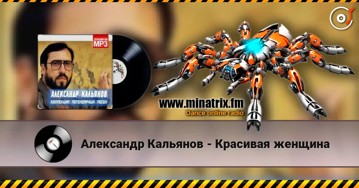 Александр Кальянов - Красивая женщина écouter en ligne en haute qualité | Minatrix.FM