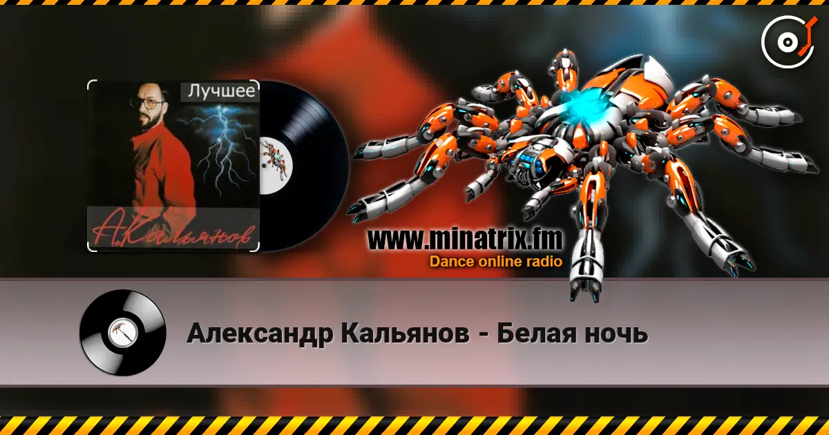 Александр Кальянов - Белая ночь écouter en ligne en haute qualité | Minatrix.FM